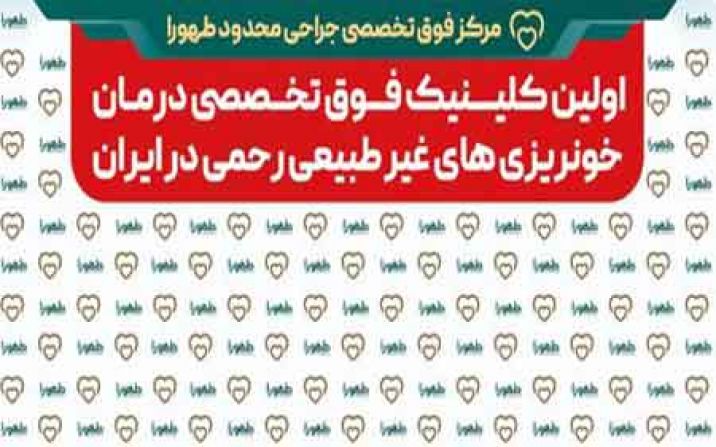 اولین مرکز فوق تخصصی درمان خونریزی رحمی کشور در قم افتتاح شد اولین مرکز فوق تخصصی درمان خونریزی رحمی کشور در قم افتتاح شد